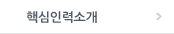 핵심인력소개