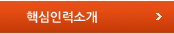 핵심인력소개