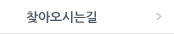 찾아오시는길