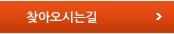 찾아오시는길