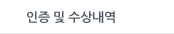 인증및수상내역