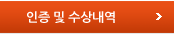인증및수상내역