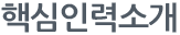 핵심인력소개