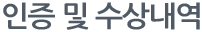 인증및수상내역