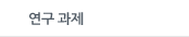 연구과제