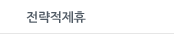 전략적제휴