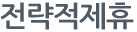 전략적제휴