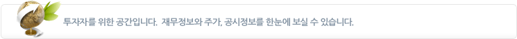 투자자를 위한 공간입니다. 재무정보와 주가, 공시정보를 한눈에 보실 수 있습니다.