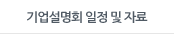 기업설명회 일정 및 자료