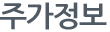 주가정보