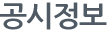 공시정보