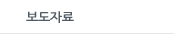 보도자료