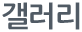 갤러리
