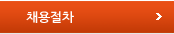 채용절차