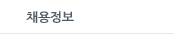 채용정보