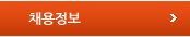 채용정보